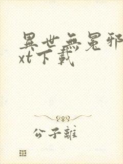 异世无冕邪皇txt下载