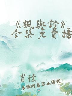 《枫与铃》动漫全集免费播放