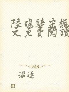 陆砚辞宋栀柔全文免费阅读最新章节