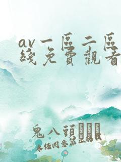 av一区二区在线免费观看