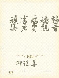 顽劣病娇动漫全集免费观看