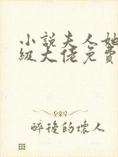 小说夫人她是满级大佬免费看