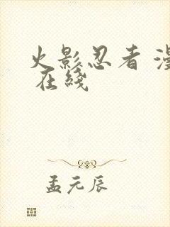 火影忍者 漫画 在线