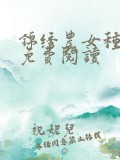 锦绣农女种田忙免费阅读