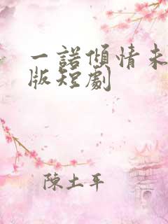 一诺倾情未删减版短剧