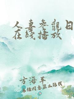 人妻参观日动漫在线播放