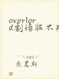 overlord剧场版不死者之王