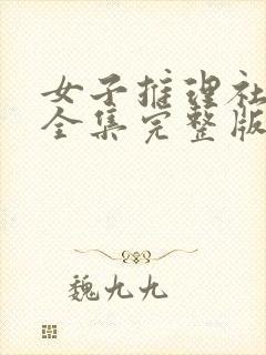 女子推理社一季全集完整版免费观看