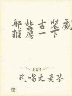 哪些古装剧好看推荐一下