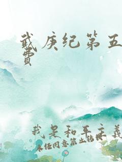 武庚纪第五季免费