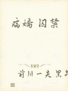 病娇 囚禁