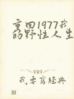 重回1977我的野性人生免费观看全集
