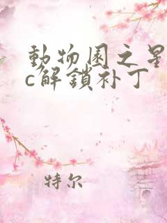 动物园之星dlc解锁补丁