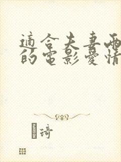 适合夫妻两人看的电影爱情