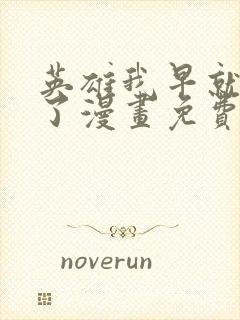 英雄我早就不当了漫画免费观看