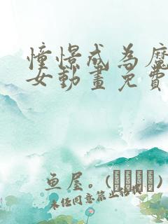 憧憬成为魔法少女动画免费