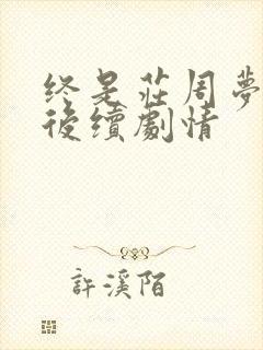 终是庄周梦了蝶后续剧情