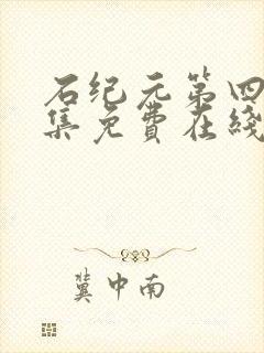 石纪元第四季全集免费在线观看高清