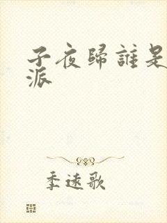 子夜归谁是大反派