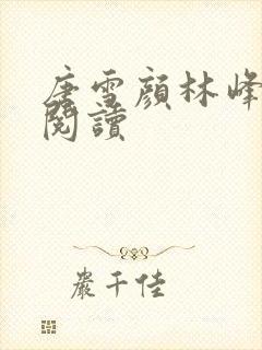 唐雪颜林峰全本阅读