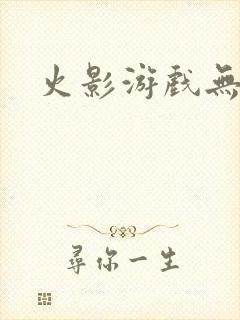 火影游戏无限版