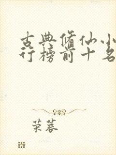 古典修仙小说排行榜前十名