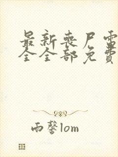 最新丧尸电影大全全部免费观看