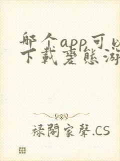 哪个app可以下载变态游戏