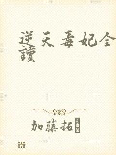 逆天毒妃全文阅读