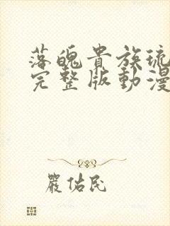 落魄贵族琉璃川完整版动漫