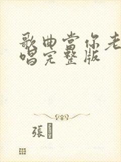 歌曲当你老了原唱完整版