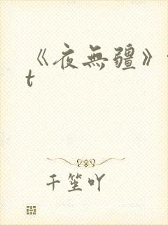 《夜无疆》txt