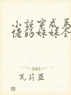 小说穿成马甲大佬的妹妹全文