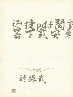 迅捷pdf阅读器下载安卓版