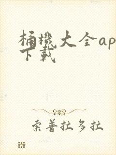 桶机大全app下载