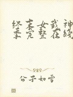 终末女武神第三季完整在线观看高清