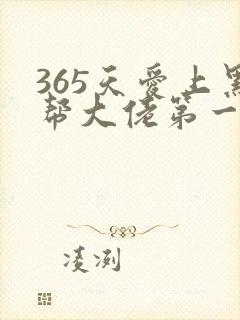 365天爱上黑帮大佬第一集