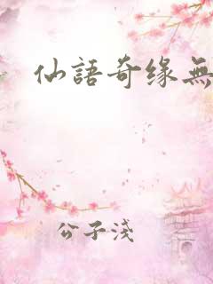 仙语奇缘无限