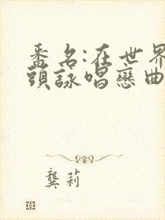 番名:在世界尽头咏唱恋曲的少女,17集