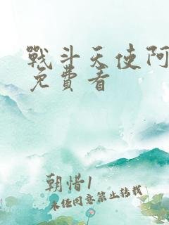 战斗天使阿丽塔免费看