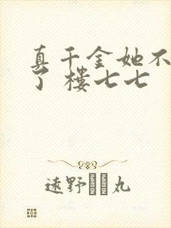 真千金她不想装了 楼七七