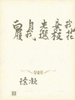 白月光弃我如敝履我选校花你哭啥