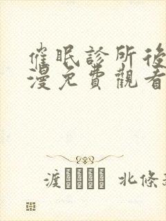 催眠诊所后篇动漫免费观看完整版