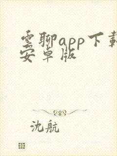 云聊app下载安卓版