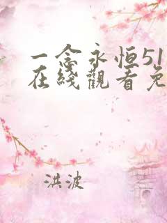 一念永恒51集在线观看免费完整版