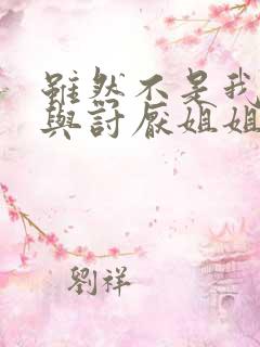 虽然不是我菜,与讨厌姐姐超契合动漫