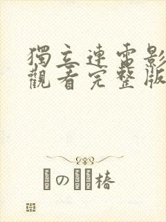 独立连电影在线观看完整版高清