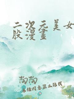 二次元美女光屁股漫画