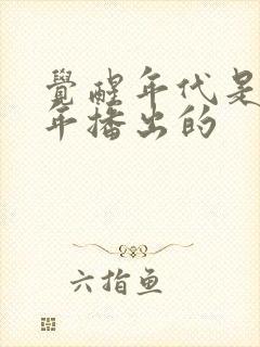 觉醒年代是哪一年播出的