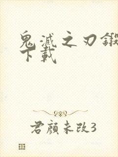 鬼灭之刃锻刀村下载